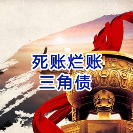 四川要债公司